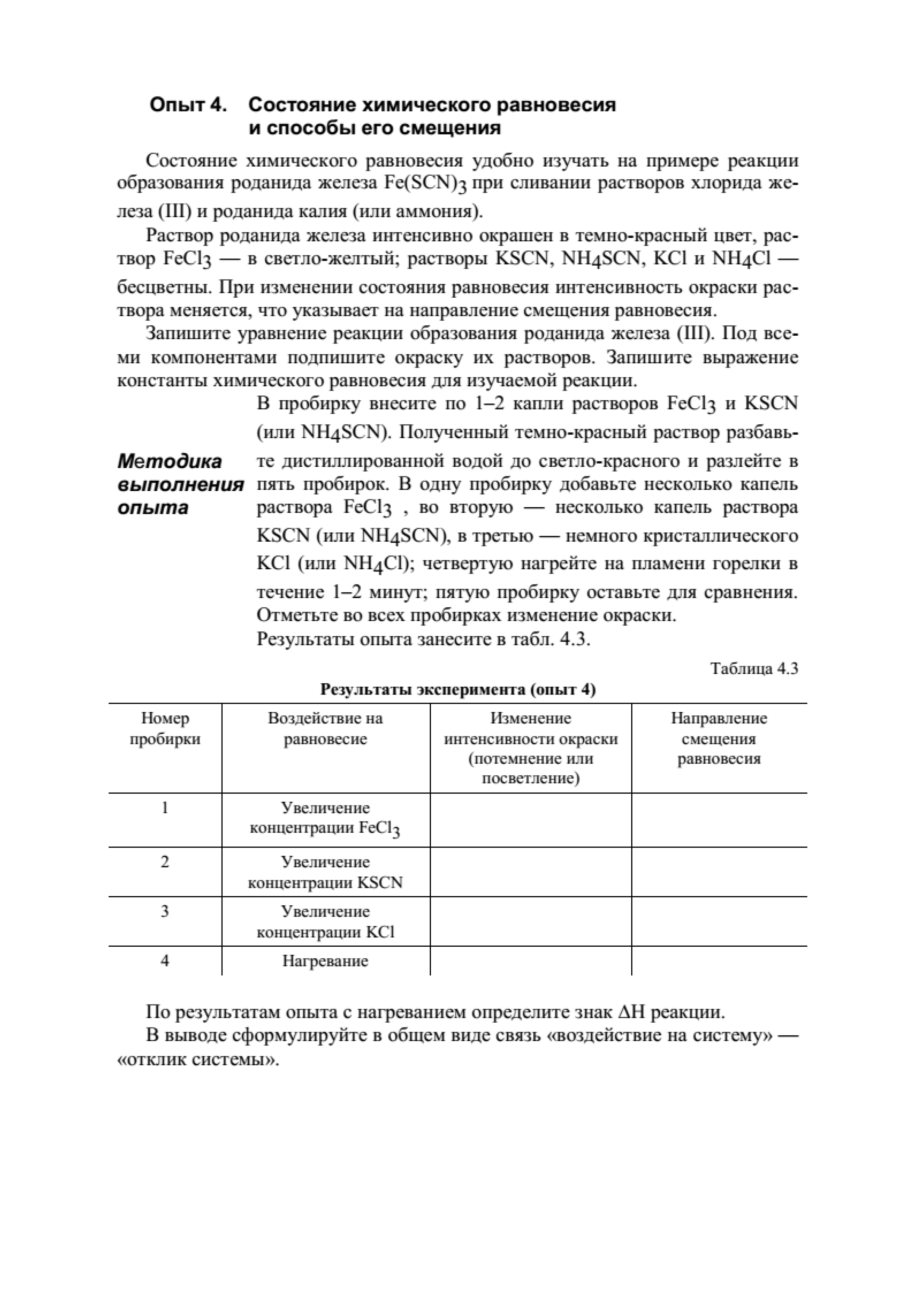 Лабораторная работа по теме: "Химическая кинетика и равновесие" ОПЫТ